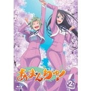 あまんちゅ! 第2巻
