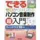 できるゼロからはじめるパソコン音楽制作超入門 [単行本]