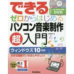 できるゼロからはじめるパソコン音楽制作超入門 [単行本]