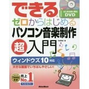 できるゼロからはじめるパソコン音楽制作超入門 [単行本]