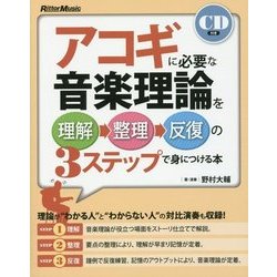 アコギに必要な音楽理論を理解→整理→反復の3ステップで身につける本 [単行本]
