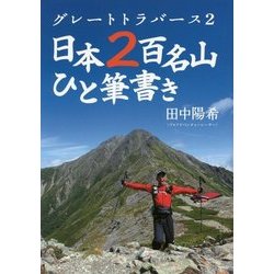 グレートトラバース〈2〉日本2百名山ひと筆書き [単行本]