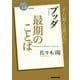 ブッダ 最期のことば(NHK「100分de名著」ブックス) [単行本]