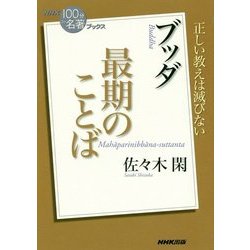ブッダ 最期のことば(NHK「100分de名著」ブックス) [単行本]