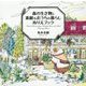 森の生き物と素敵なおうちの暮らしぬりえブック [単行本]