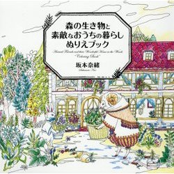 森の生き物と素敵なおうちの暮らしぬりえブック [単行本]