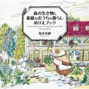 森の生き物と素敵なおうちの暮らしぬりえブック [単行本]