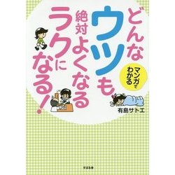 マンガでわかる どんなウツも、絶対よくなるラクになる! [単行本]