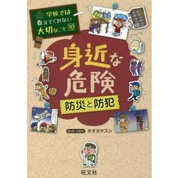 ヨドバシ.com - 身近な危険―防災と防犯(学校では教えてくれない大切なこと〈10〉) [単行本] 通販【全品無料配達】