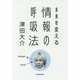 情報の呼吸法―未来を変える(中経の文庫) [文庫]