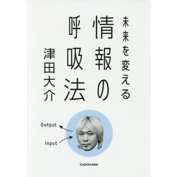 情報の呼吸法―未来を変える(中経の文庫) [文庫]