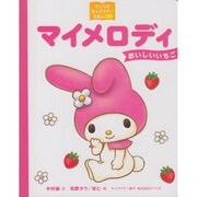 マイメロディ―おいしいいちご(サンリオキャラクターえほんミニ) [絵本]