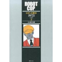 ロボット刑事1973 3 完全版 [コミック]