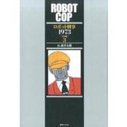 ロボット刑事1973 3 完全版 [コミック]