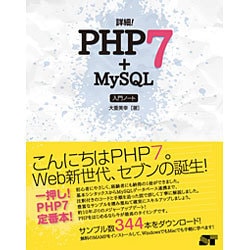 詳細！PHP7＋MySQL入門ノート [単行本]
