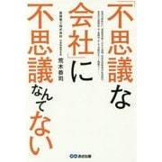 「不思議な会社」に不思議なんてない [単行本]