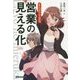 まんがでできる営業の見える化(Business ComicSeries) [単行本]