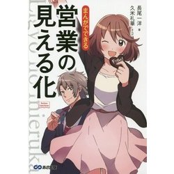 まんがでできる営業の見える化(Business ComicSeries) [単行本]