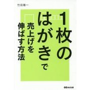 1枚のはがきで売上げを伸ばす方法 [単行本]