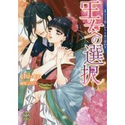 王女の選択―まことの恋とかりそめの交わり(プリエール文庫) [文庫]