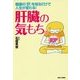肝臓の気もち。―健康の「肝」を知るだけで人生が変わる! [単行本]