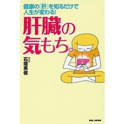肝臓の気もち。―健康の「肝」を知るだけで人生が変わる! [単行本]