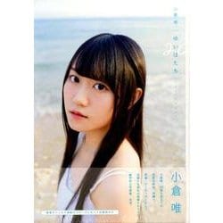 小倉唯写真集「ゆいはたち」 [ムックその他]