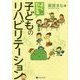 よくわかる子どものリハビリテーション [単行本]