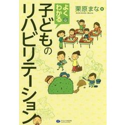 よくわかる子どものリハビリテーション [単行本]