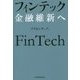 フィンテック 金融維新へ [単行本]