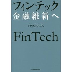 フィンテック 金融維新へ [単行本]