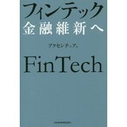 フィンテック 金融維新へ [単行本]