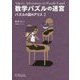 数学パズルの迷宮―パズルの国のアリス〈2〉 [単行本]