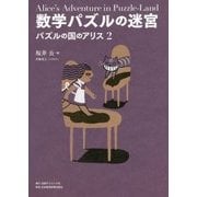 数学パズルの迷宮―パズルの国のアリス〈2〉 [単行本]
