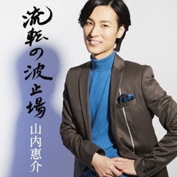 山内惠介／流転の波止場