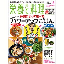 栄養と料理 2016年 08月号 [雑誌]