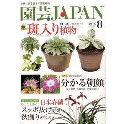 ヨドバシ Com 園芸japan 16年 08月号 雑誌 通販 全品無料配達