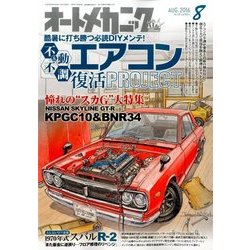 オートメカニック 2016年 08月号 [雑誌]