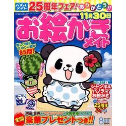 お絵かきメイト 2016年 08月号 [雑誌]