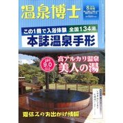 温泉博士 2016年 08月号 [雑誌]