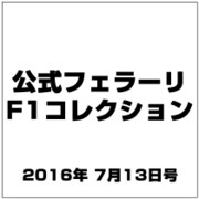 公式フェラーリF1コレクション 2016年 7/13号（127） [雑誌]