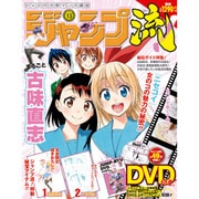 分冊マンガ講座 ジャンプ流! 2016年 7/21号 [雑誌]
