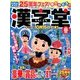 漢字堂 2016年 08月号 [雑誌]