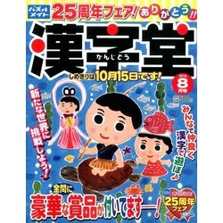漢字堂 2016年 08月号 [雑誌]