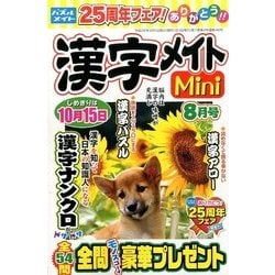 漢字メイトMini (ミニ) 2016年 08月号 [雑誌]