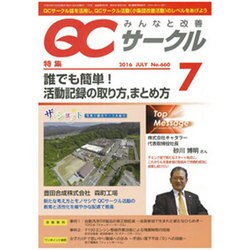QC (キューシー) サークル 2016年 07月号 No.660 [雑誌]