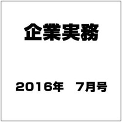 企業実務 2016年 07月号 [雑誌]