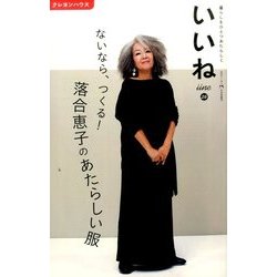 いいね 2016年 08月号 [雑誌]