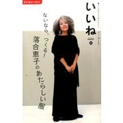 いいね 2016年 08月号 [雑誌]