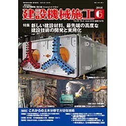 建設機械施工 2016年 06月号 [雑誌]